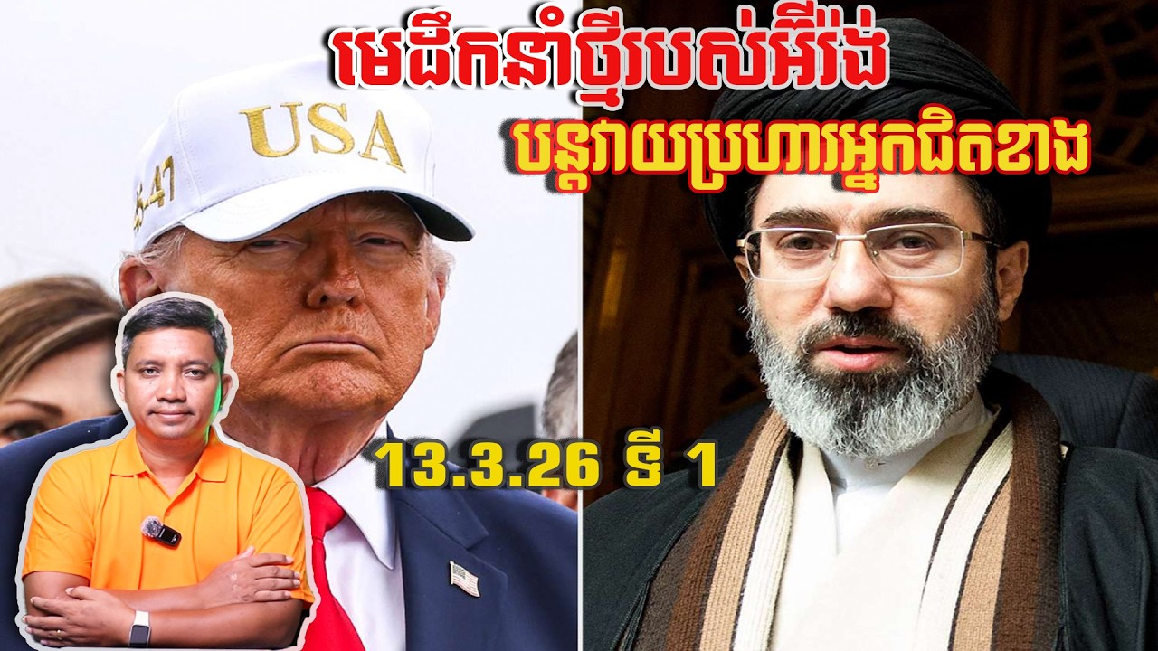 អ៊ីរ៉ង់នឹងបន្តវាយប្រហារអ្នកជិតខាង | 13/3/26
