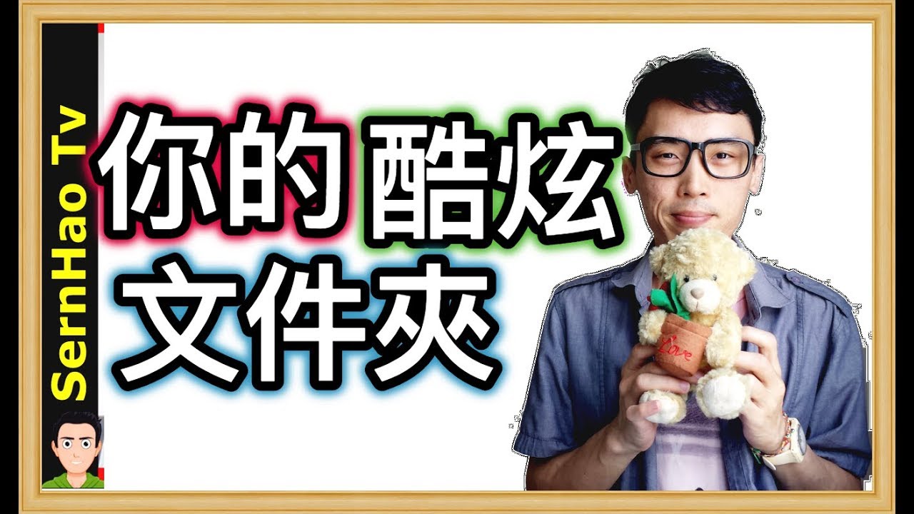 MacBook 使用 教學 59：如何让你的文件夹变得独一无二！(MacBook Finder) mac OS Tips| SernHao Tv