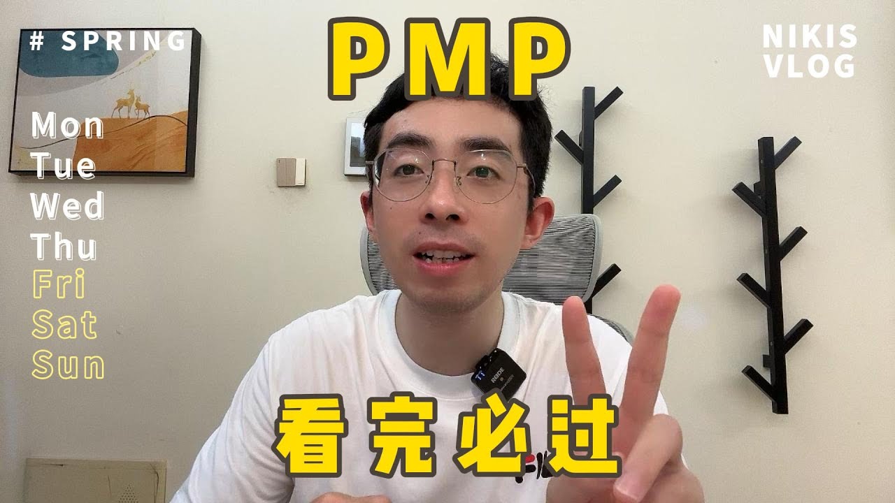 PMP有什么必过的视频吗？有没有什么秘籍之类的？#pmp #pmp考试 #pmp备考 #PMP项目管理