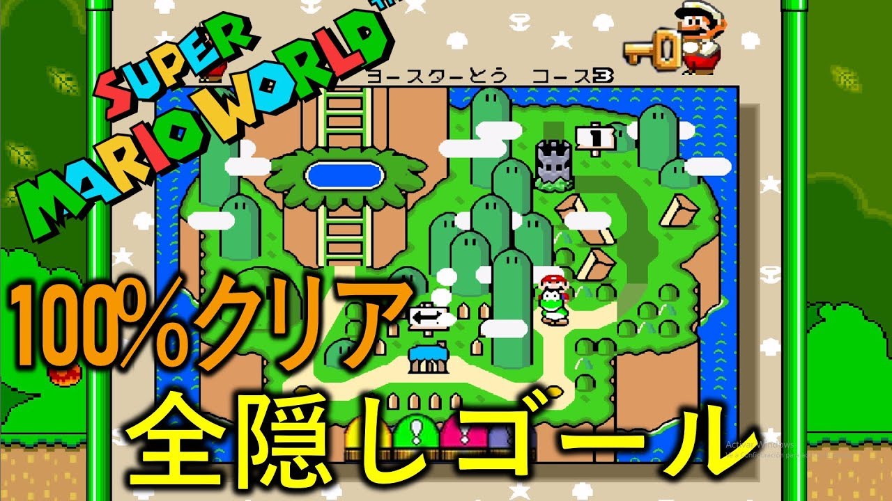 スーパーマリオワールド 【全隠しゴール」まとめ】 無傷