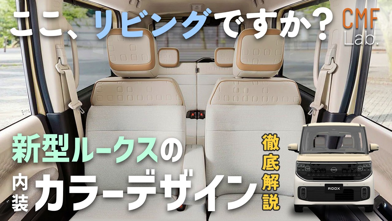 【インテリアカラー解説】え、ここお洒落リビングですか？部屋のようにくつろげる新型ルークスのインテリアに隠された工夫を徹底解説【後編】