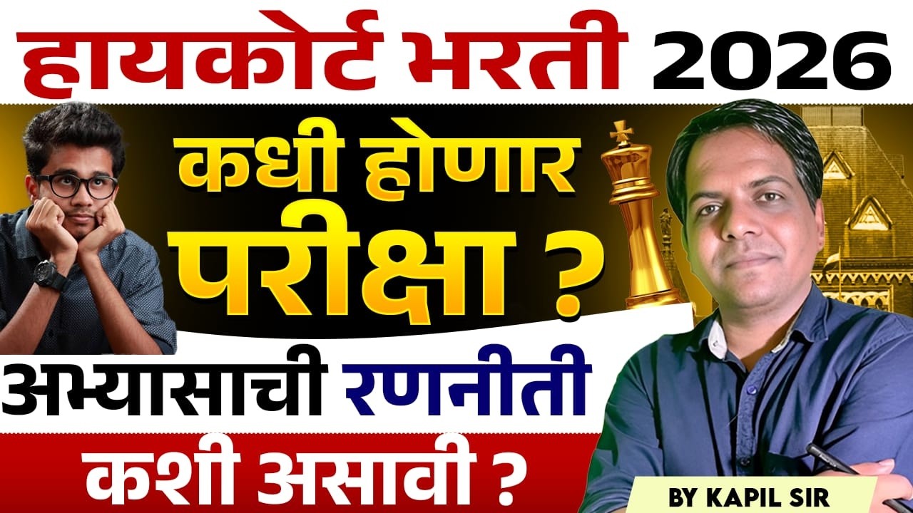Bombay High Court Bharti 2026 | कधी होणार परीक्षा? अभ्यासाची रणनीती कशी असावी? Exam Strategy & Plan