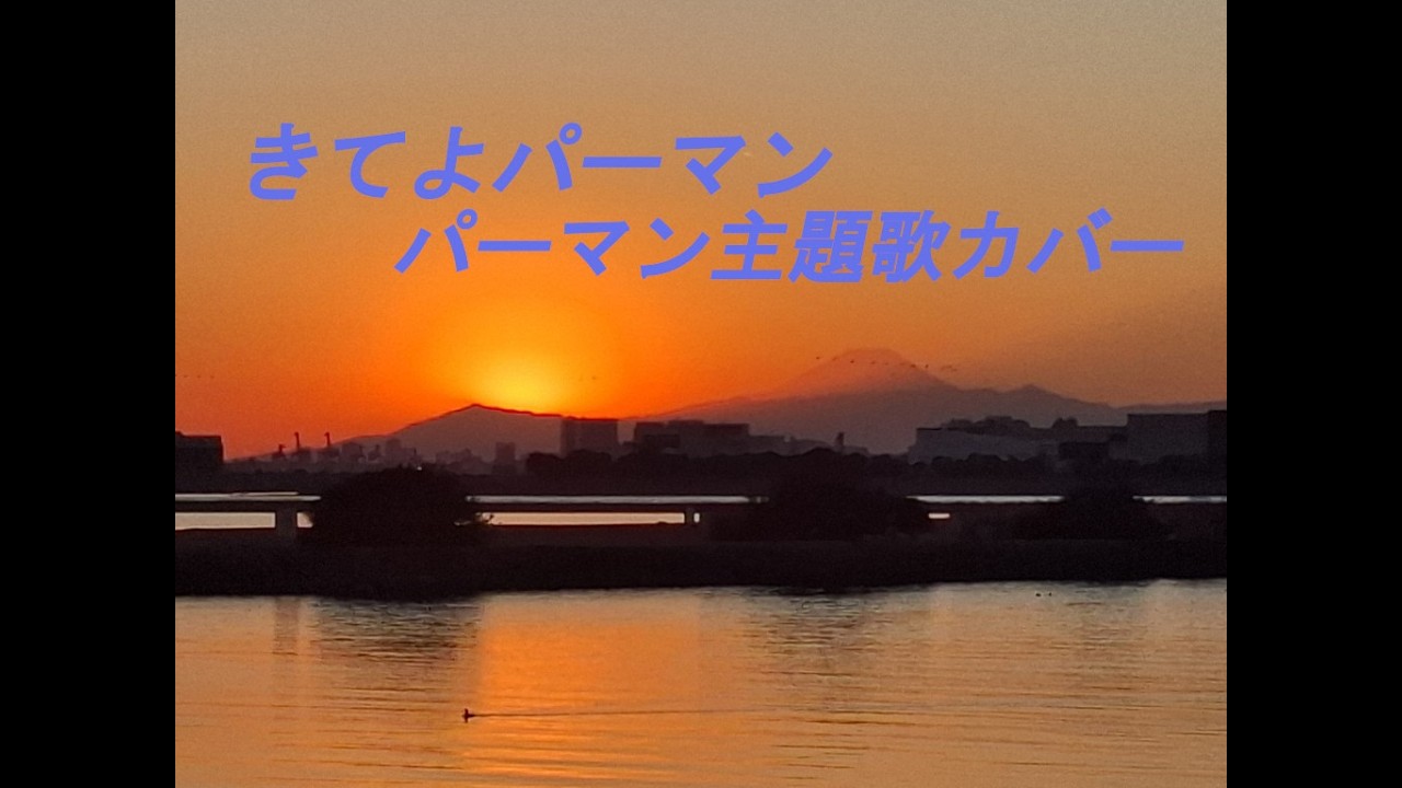 きてよパーマン（原キー－４、カバー）