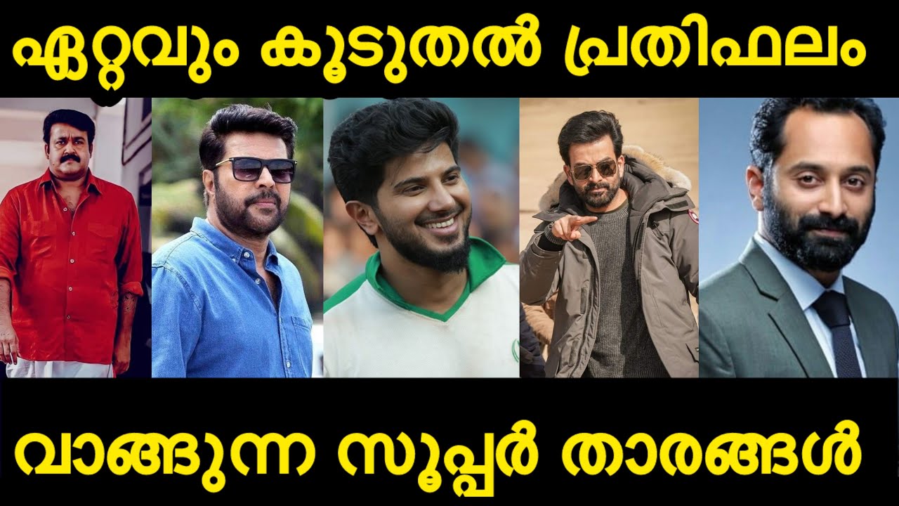 സൂപ്പർ താരങ്ങളുടെ പ്രതിഫലം 2025 ൽ | മോഹൻലാൽ | മമ്മൂട്ടി | ദുൽകർ സൽമാൻ | പൃഥ്വിരാജ്