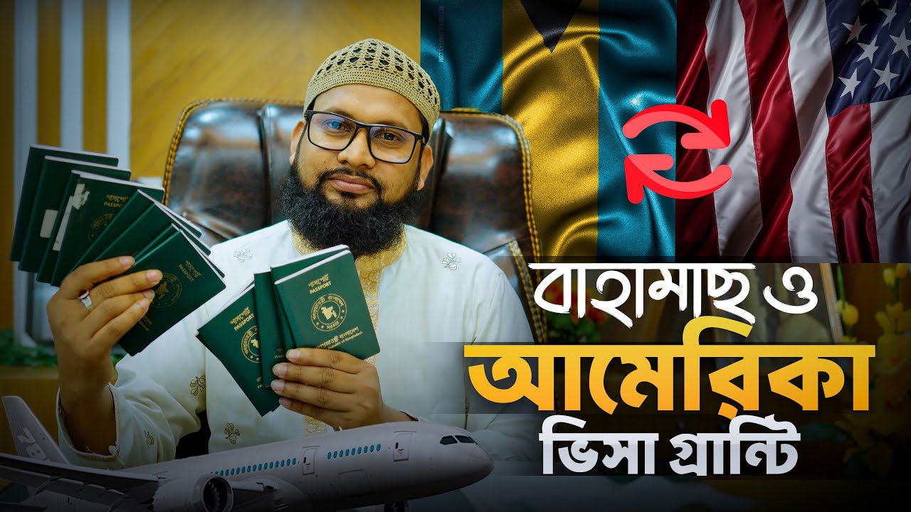 বাহামাস ও আমেরিকা ভিসা গ্রান্টি | Bahamas Work visa update 2025 