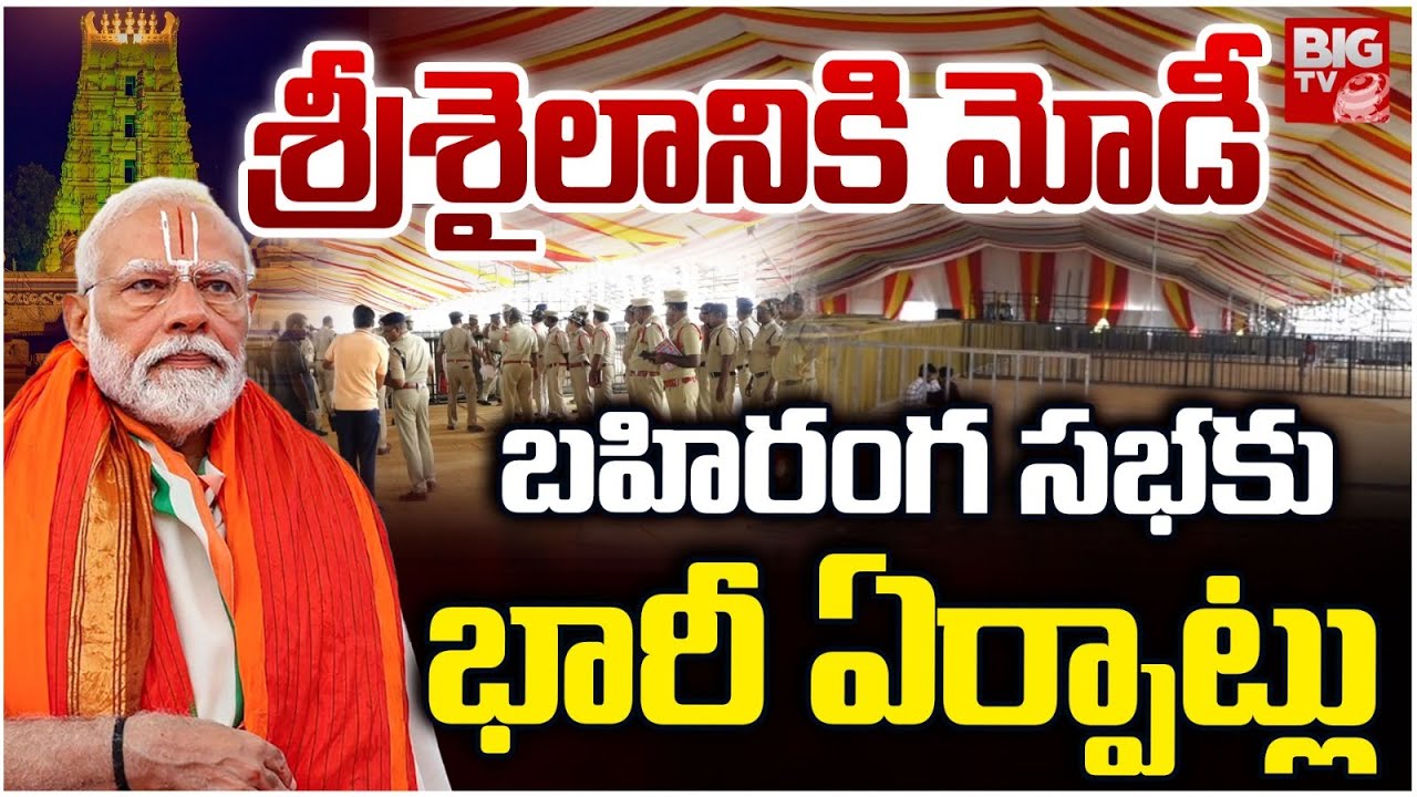 మోడీ బహిరంగ సభకు భారీ ఏర్పాట్లు | Huge Arrangements for PM Kurnool Tour | Modi Srisailam Tour