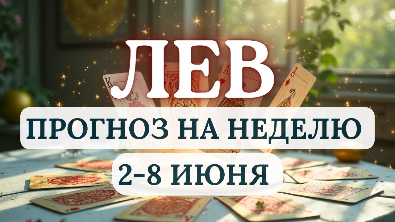 ЛЕВ♌ ЛЕТО НАЧНЕТСЯ ДЛЯ ВАС ОЧЕНЬ УДАЧНО...♌ГОРОСКОП НА НЕДЕЛЮ 2-8 ИЮНЯ 2025