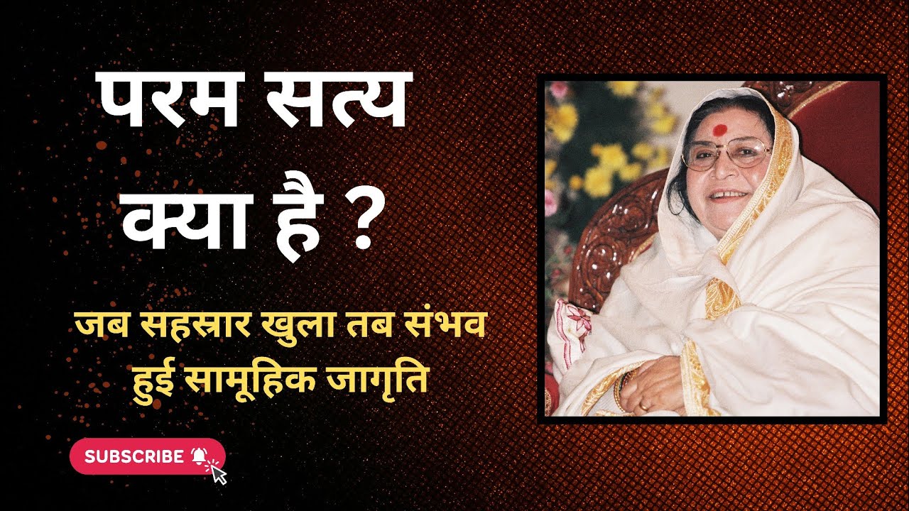 परम सत्य क्या है ? || Shri Mataji Speech