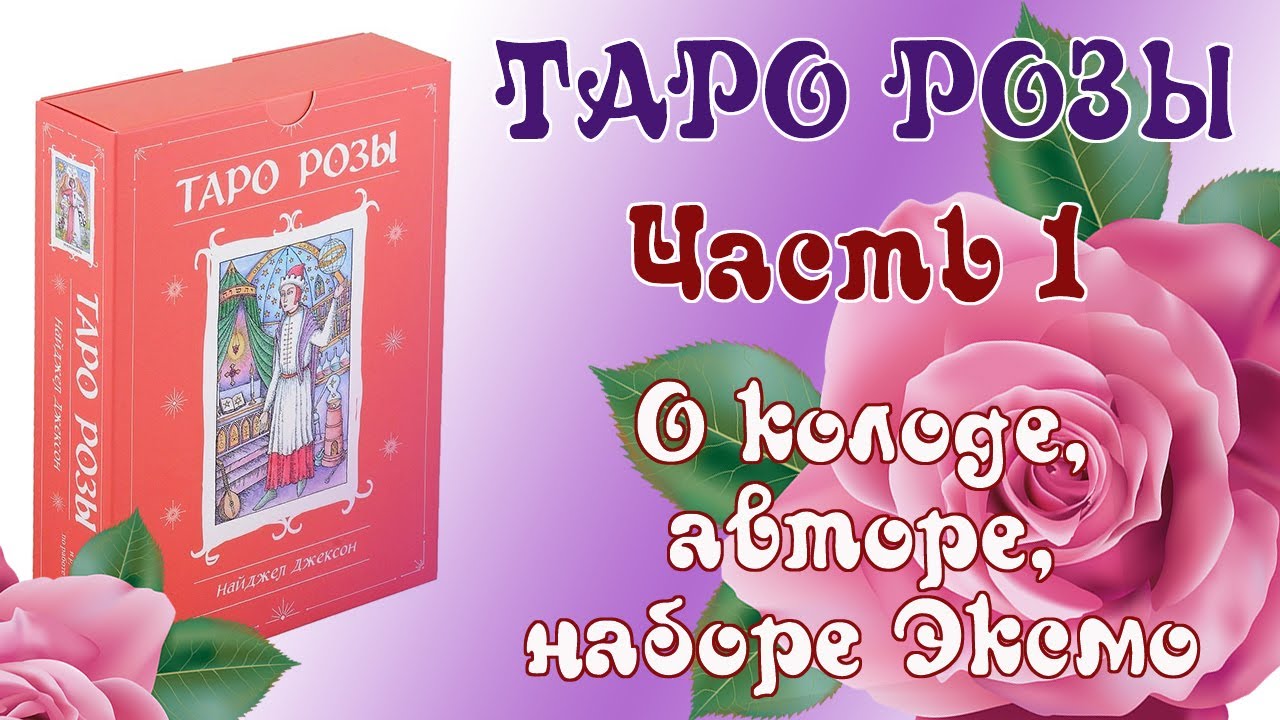 Таро Розы (Rose Tarot) - Часть 1 - Об авторе и концепции. Обзор колоды от Издательства Эксмо