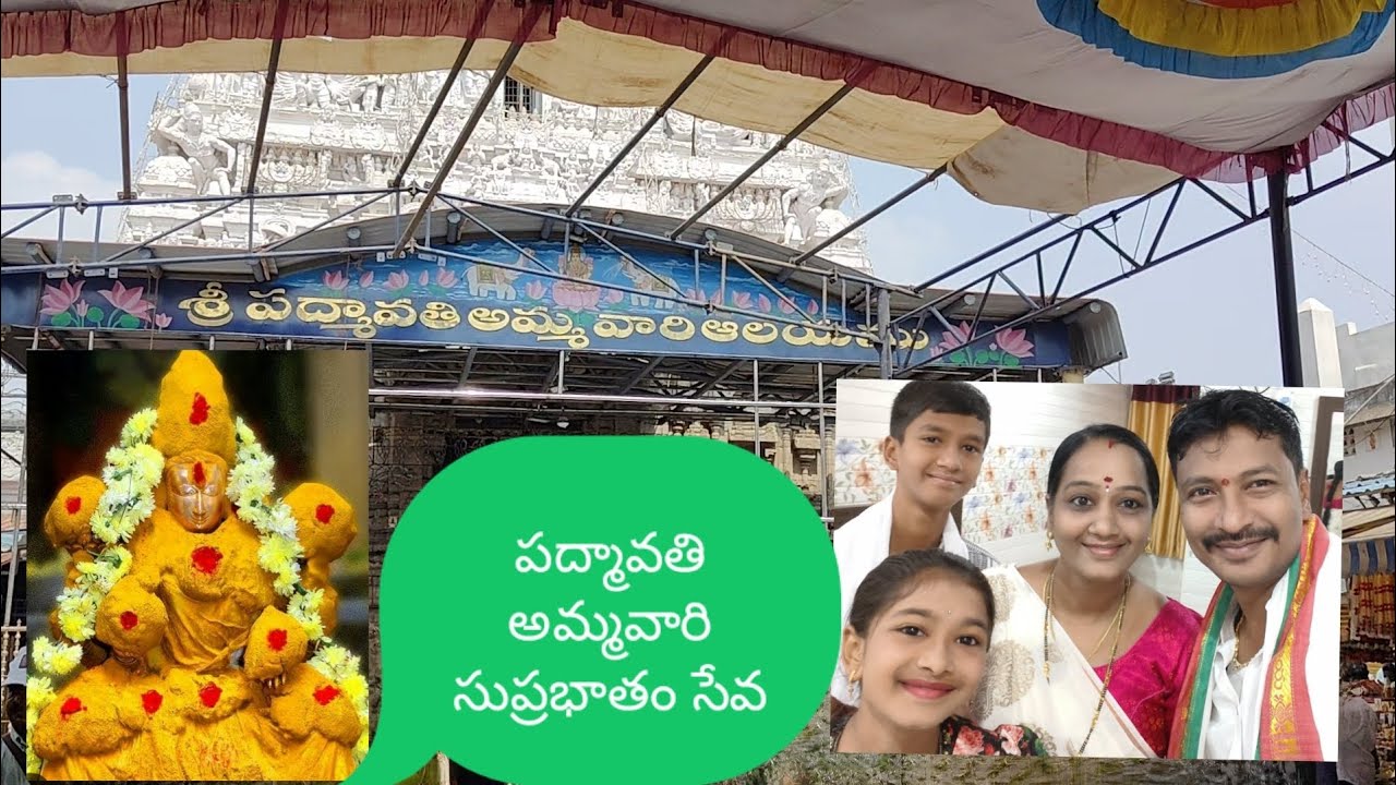 వెంకటేశ్వర స్వామి వారి దర్శనానికి ముందు అమ్మవారిని దర్శించుకోండి| padmavathi ammavaru suprabhatam|