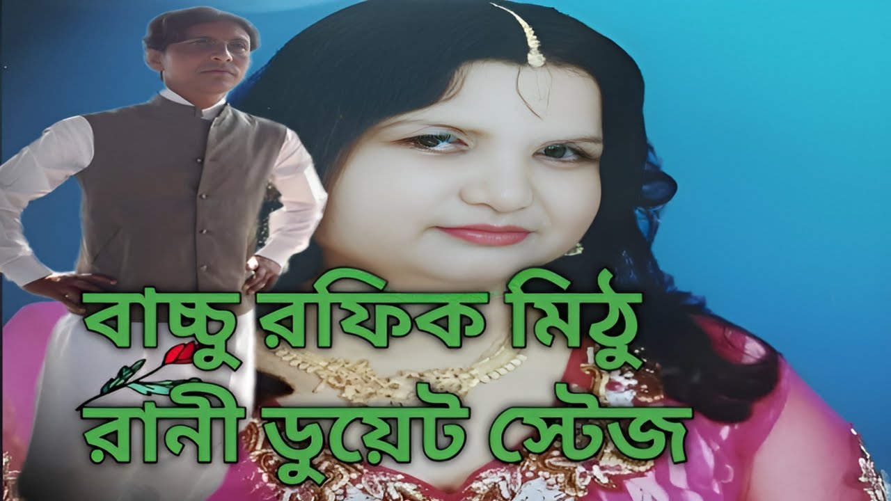 Bangla song বাচ্চু রফিক মিঠু রানী ডুয়েট স্টেজ #ঔরঙ্গজেব ♥️