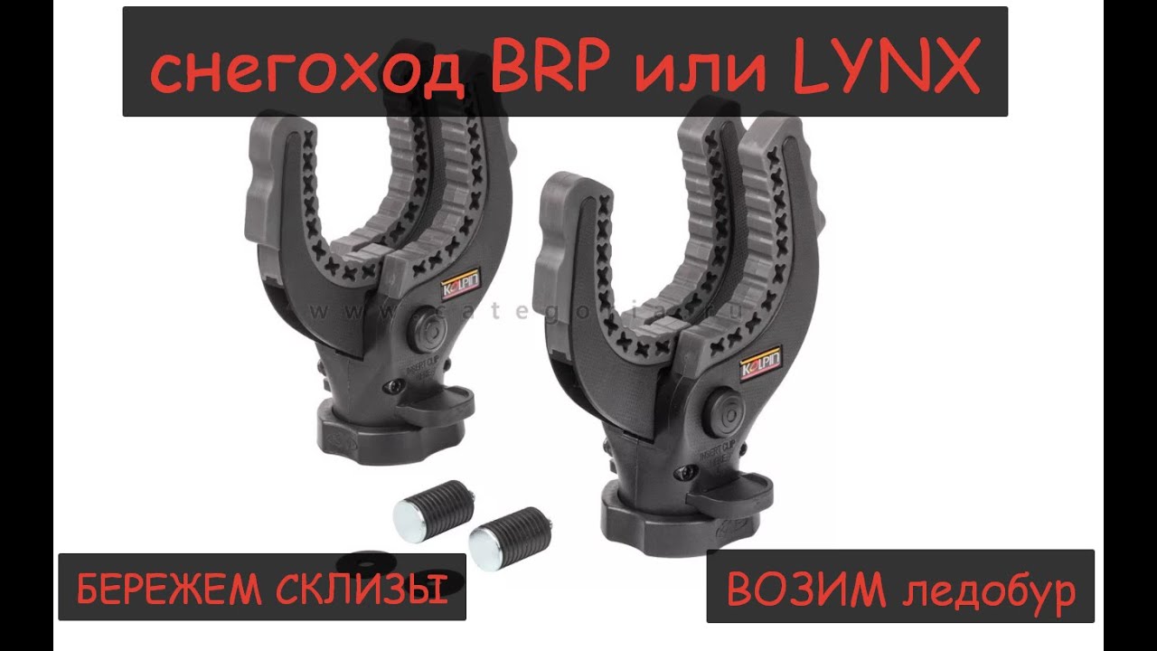 Крепления для ледобура 2 варианта и доп катки на снегоходе LYNX Commander или BRP