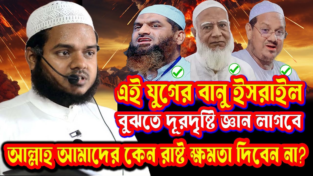 মিথ্যাবাদী ইসলামি নেতাদের মুখোশ উন্মোচন! আজকের বনি ইসরাইল কারা ? আব্দুল্লাহ বিন আব্দুর রাজ্জাক