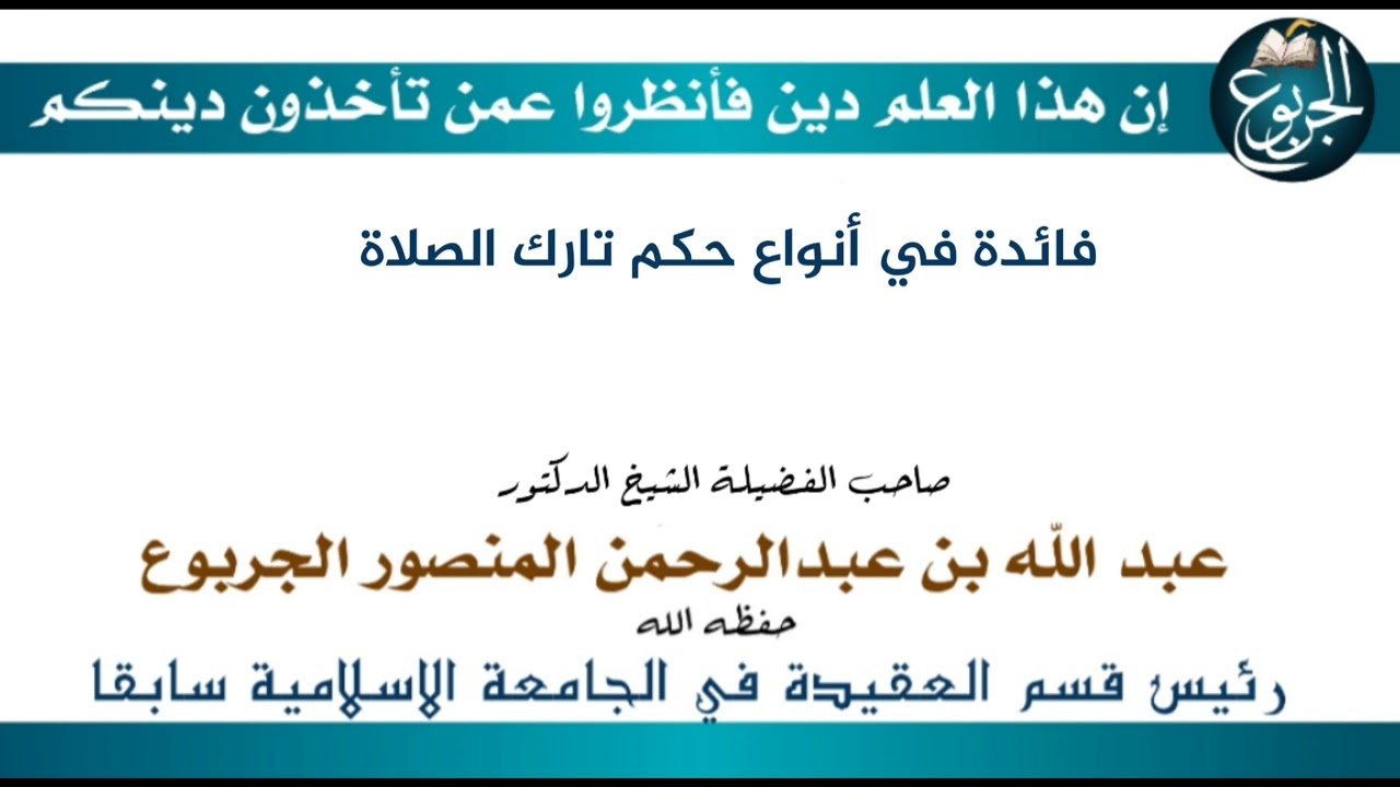 فائدة في أنواع حكم تارك الصلاة الشيخ عبدالله الجربوع حفظه الله