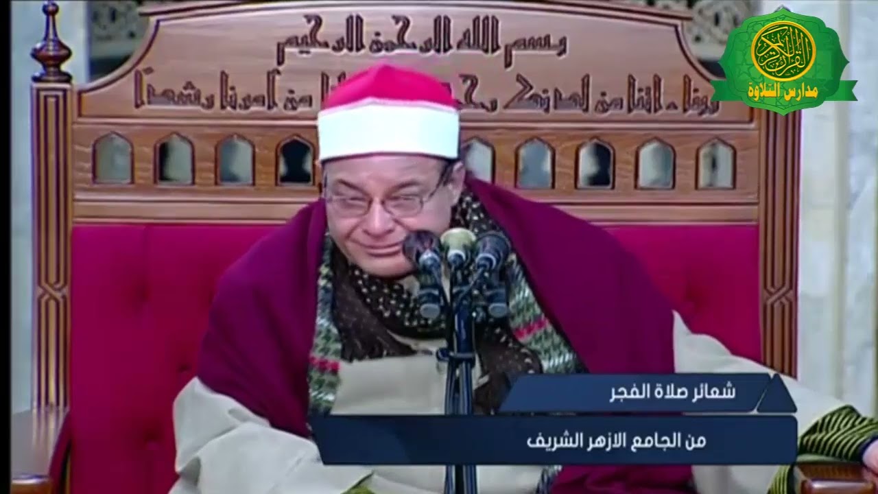 قرآن الفجر 27 رمضان 1446 \\ الشيخ حلمى الجمل ومبتهل محمد عبد القادر ابو سريع - الجامع الازهر الشريف