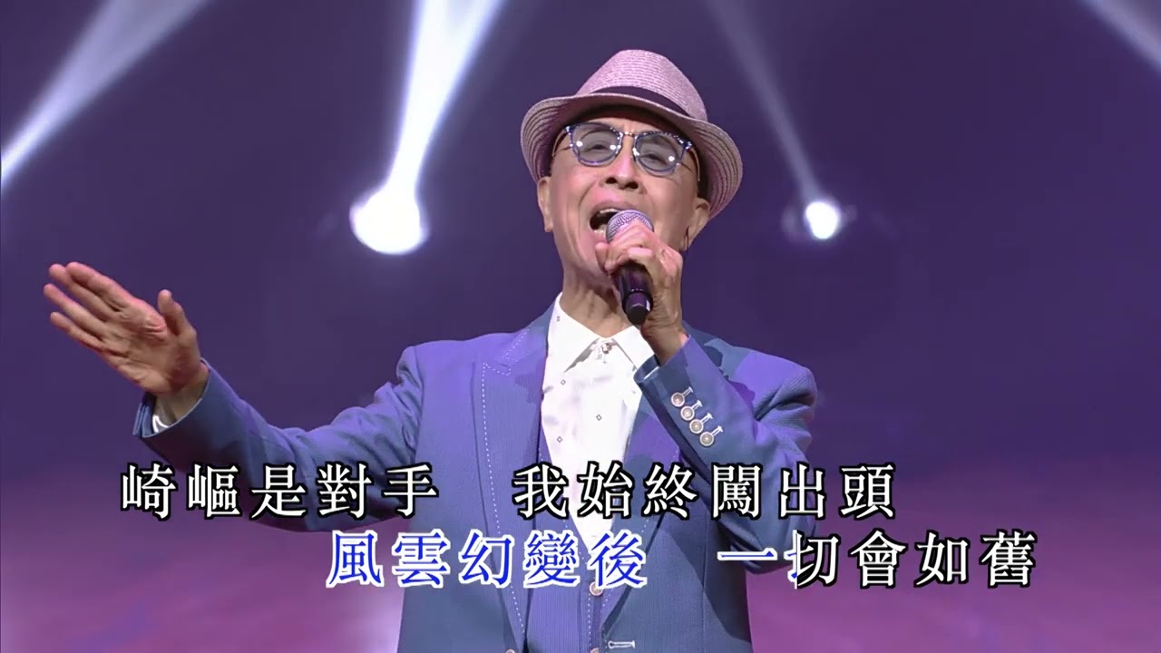 葉振棠丨世界由我造 | 葉振棠笑傲歌壇50載演唱會