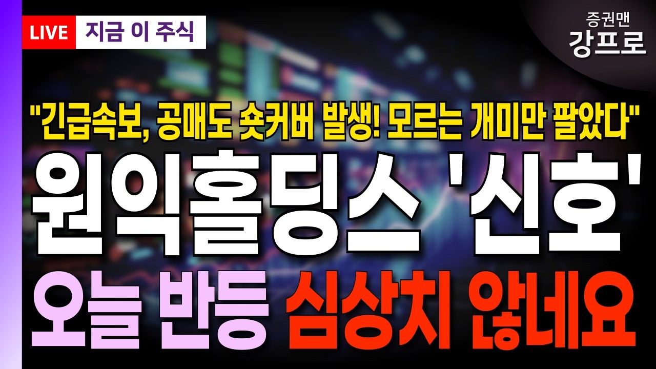 [원익홀딩스 주가 전망]*긴급* 오늘 반등 심상치 않네요! 진짜는 이제 시작입니다! 이 가격 돌파 시 전량 매도! #원익홀딩스 주주분들 반드시 확인하세요!