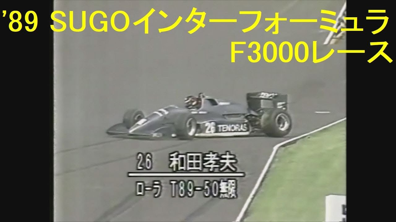 '89 SUGOインターフォーミュラF3000レース