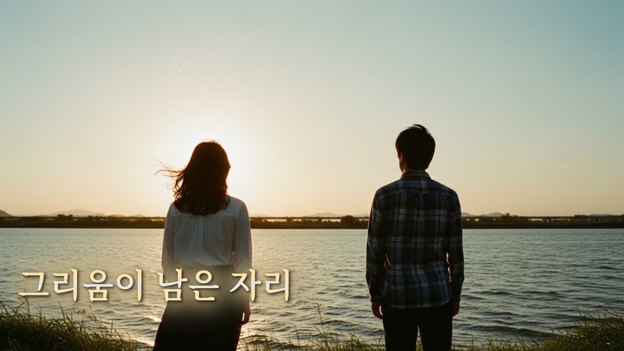 그리움이 남은 자리 | K 발라드 플레이리스트 | 통기타 플레이리스트