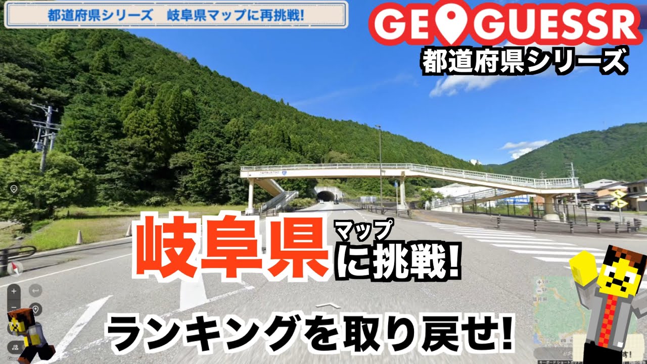 【都道府県シリーズ】岐阜県マップに再挑戦!ランキングを取り戻します。#geoguessr #ジオゲッサー#岐阜県