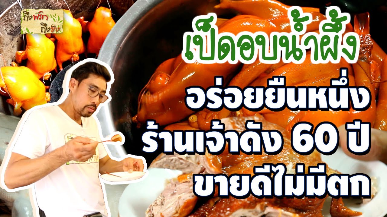 เป็ดอบน้ำผึ้ง อร่อยยืนหนึ่ง ร้านเจ้าดัง 60 ปี ขายดีไม่มีตก I ถึงพริกถึงขิง