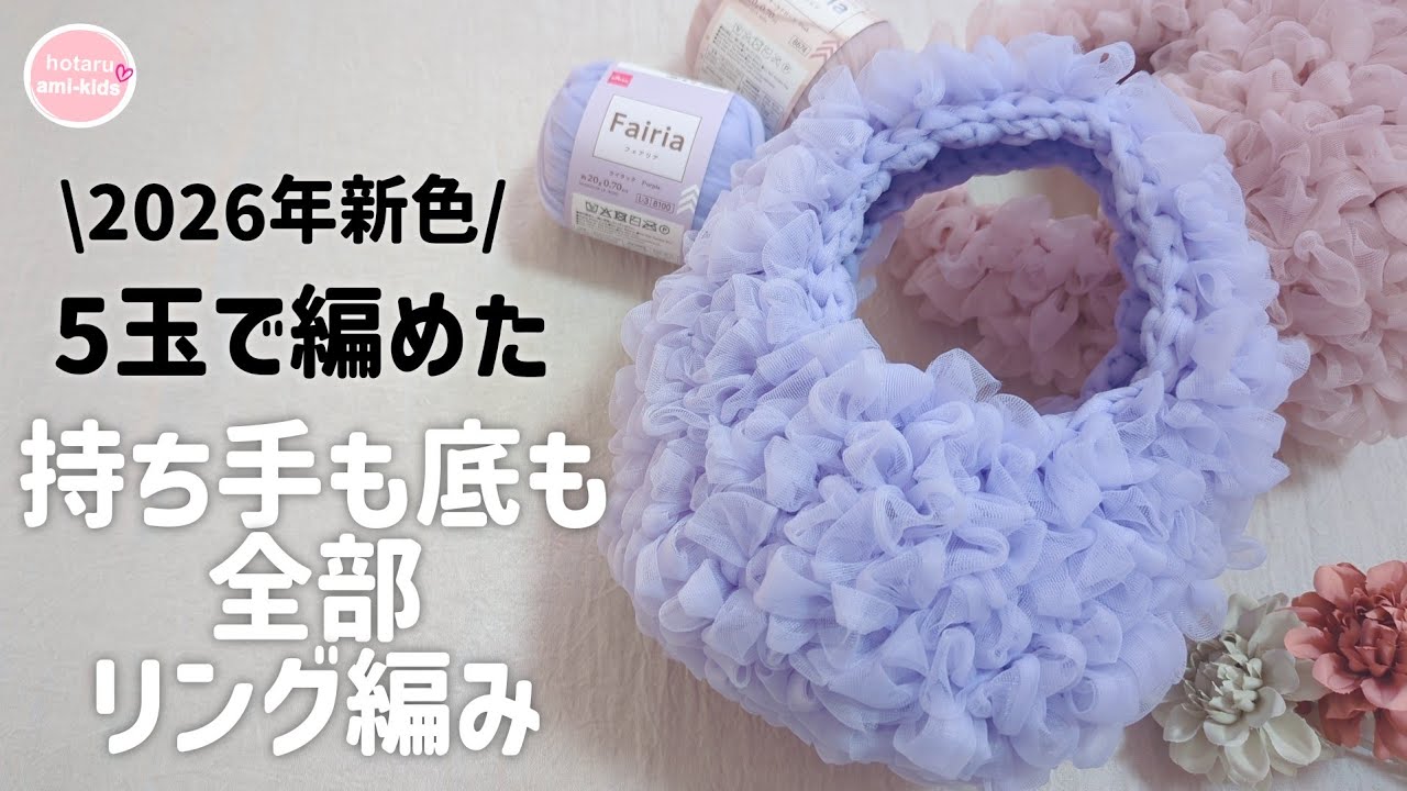 ダイソーフェアリアでチュールバッグ かぎ針編み｜究極の可愛さ ♡
