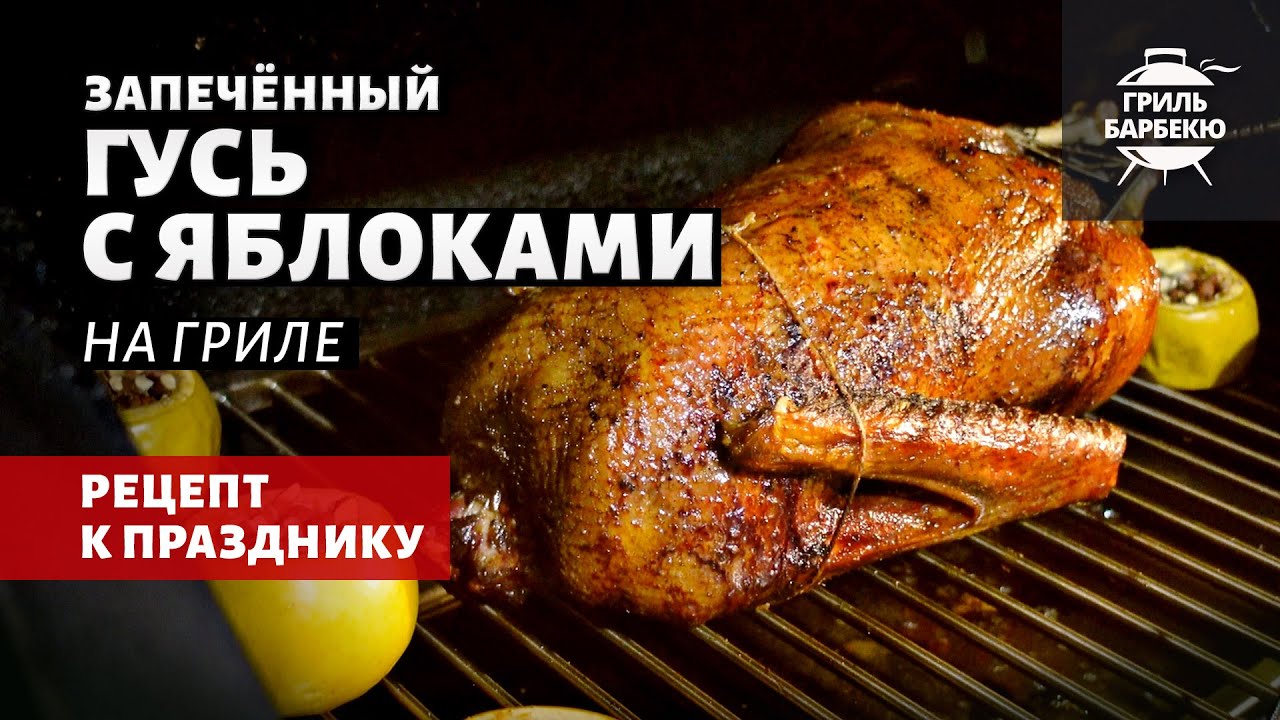 Запеченный гусь с яблоками на гриле (рецепт на пеллетном гриле)
