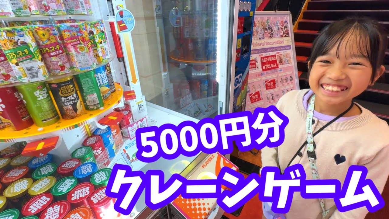 【クレーンゲーム】5,000円で何個とれた？　まりいずでチャレンジ！