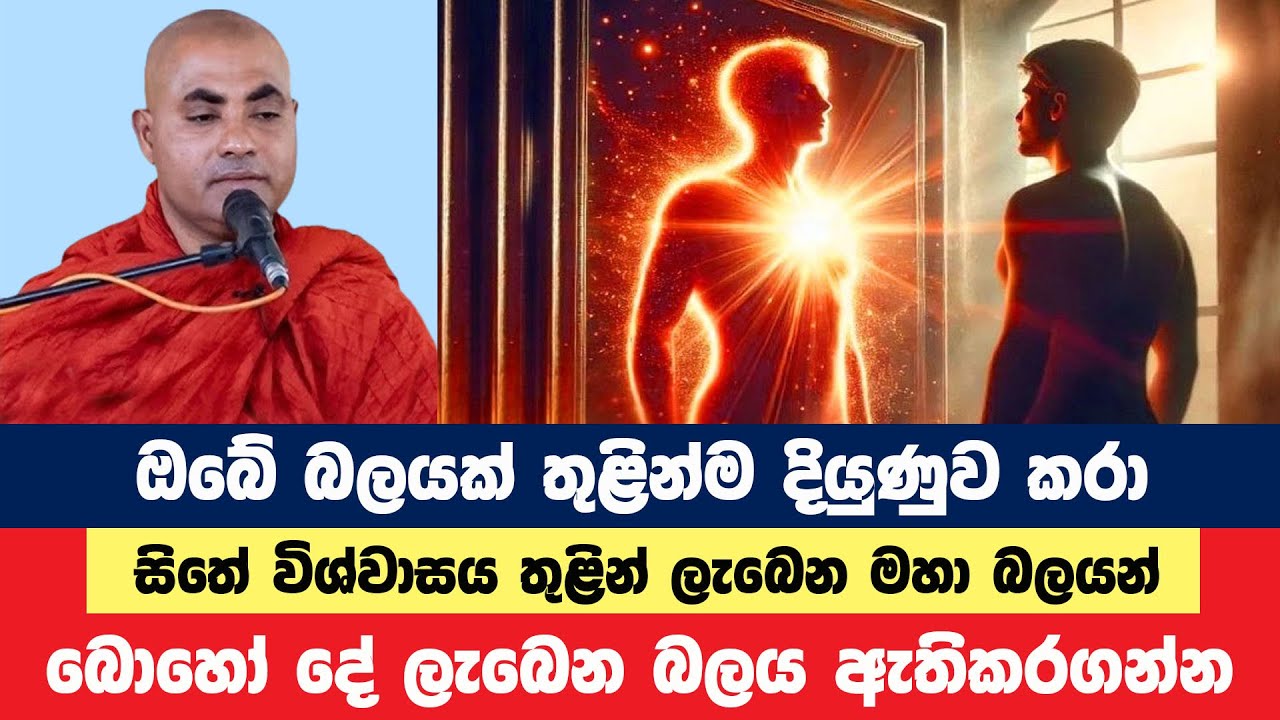 ඔබ මෙවන් බලයක් ඇතිකරගෙන ඔබේ දියුණුව වේගවත් කරගන්න | Koralayagama Saranathissa Thero | Bana Asamu 204