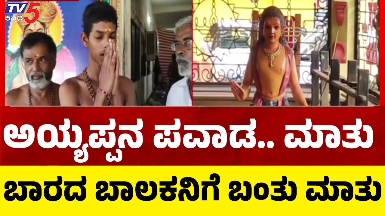 The Miracle of Ayyappa Swamy: ಅಯ್ಯಪ್ಪ ಮಾಲೆ ಹಾಕಿದ ಬೆನ್ನಲ್ಲೇ ಮಹಾ ಪವಾಡ | Bengaluru | Tv5 Kannada
