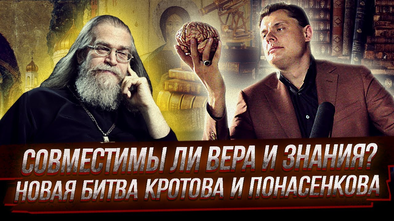 Новая битва Кротова и Понасенкова // Совместимы ли вера и знания? // С христианской точки зрения