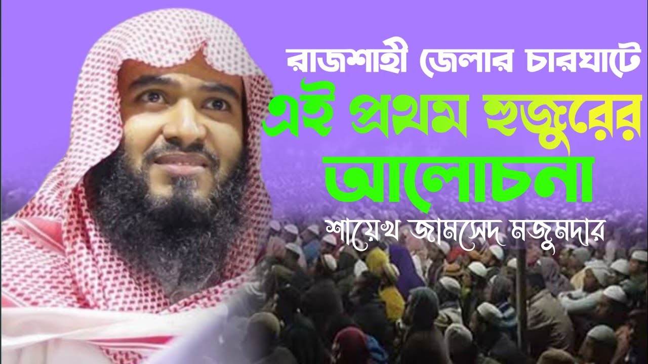 রাজশাহীর চারঘাটে জামসেদ মজুমদারের নতুন ওয়াজ । jamshed majumdar waz 2022 । islamic waz 2022