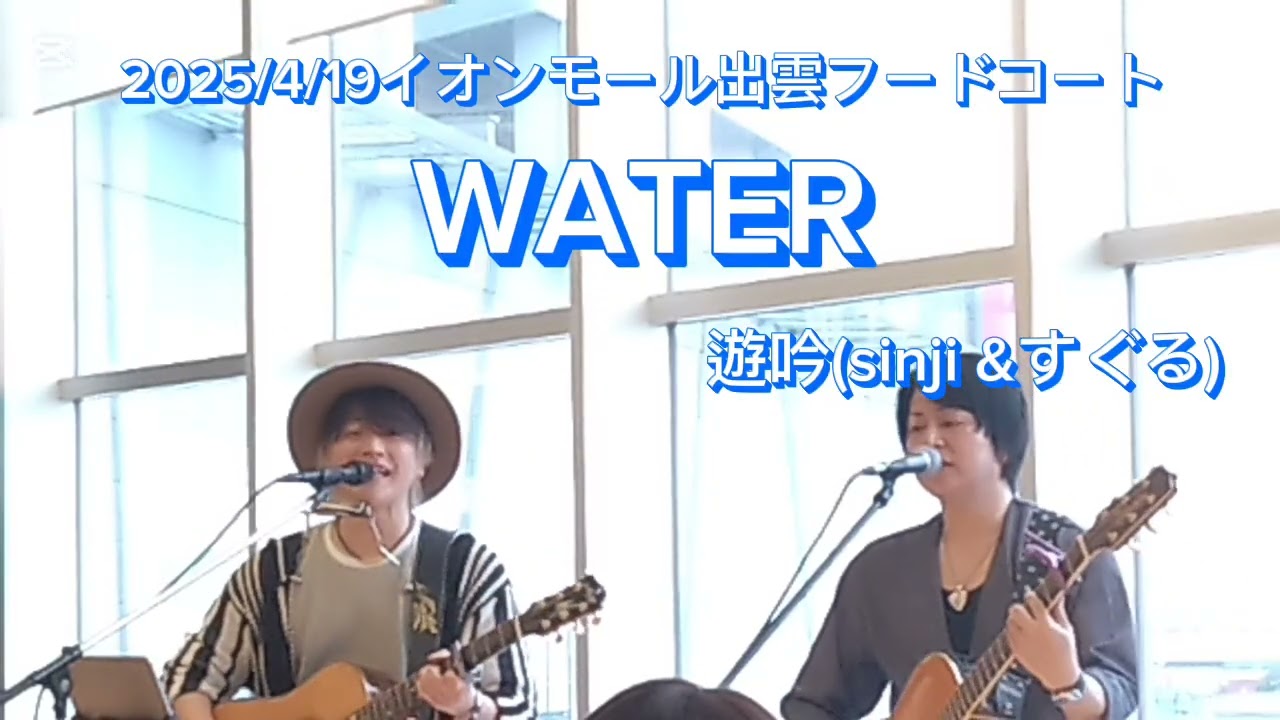 WATER /遊吟