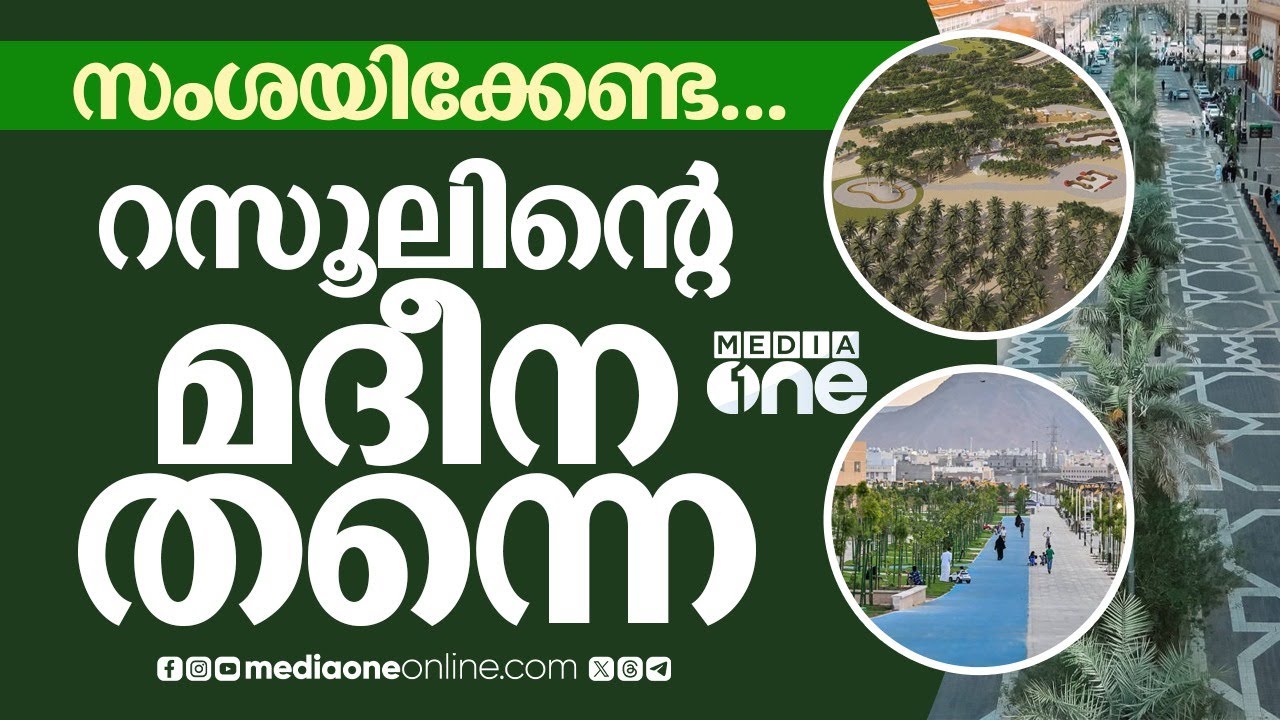 അമ്പരപ്പിക്കുന്ന മാറ്റത്തിൽ മദീന; മുഴുവൻ ചരിത്ര ദേശങ്ങളും മാറും | Madeena Projects | Saudi Story