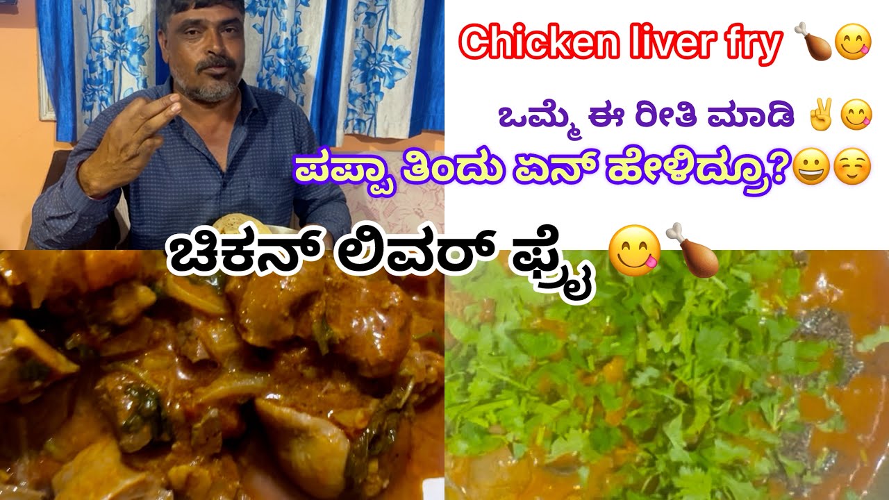 ಚಿಕನ್ ಲಿವರ್ ಫ್ರೈ ☺️🍗😋||Chicken Liver Fry🍗😋|| 