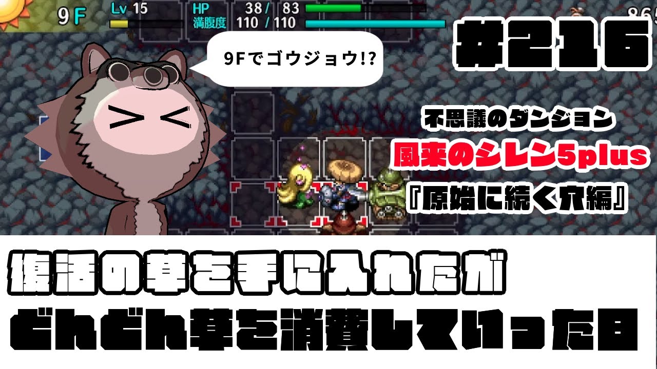 #216【風来のシレン5plus】復活の草を手に入れたが どんどん草を消費していった日