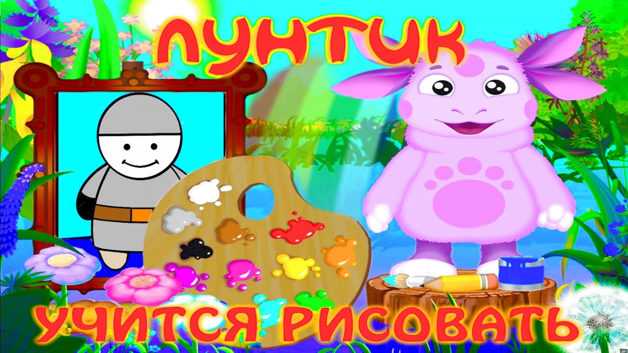 Лунтик учится рисовать - игра полная версия full HD
