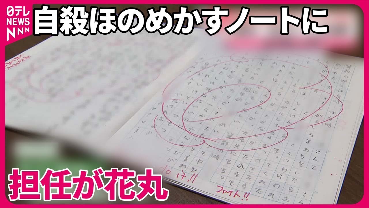 【学校が“いじめ放置”か…】自殺ほのめかすノートに担任が花丸  児童の母親「怒りしかない」 奈良市