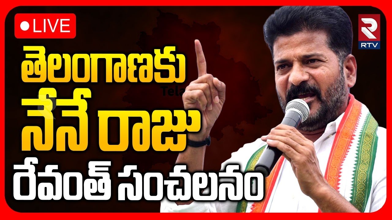 CM Revanth Reddy Shocking Comments 🔴LIVE : తెలంగాణకు నేనే రాజు.. | Congress | BRS | BJP | RTV
