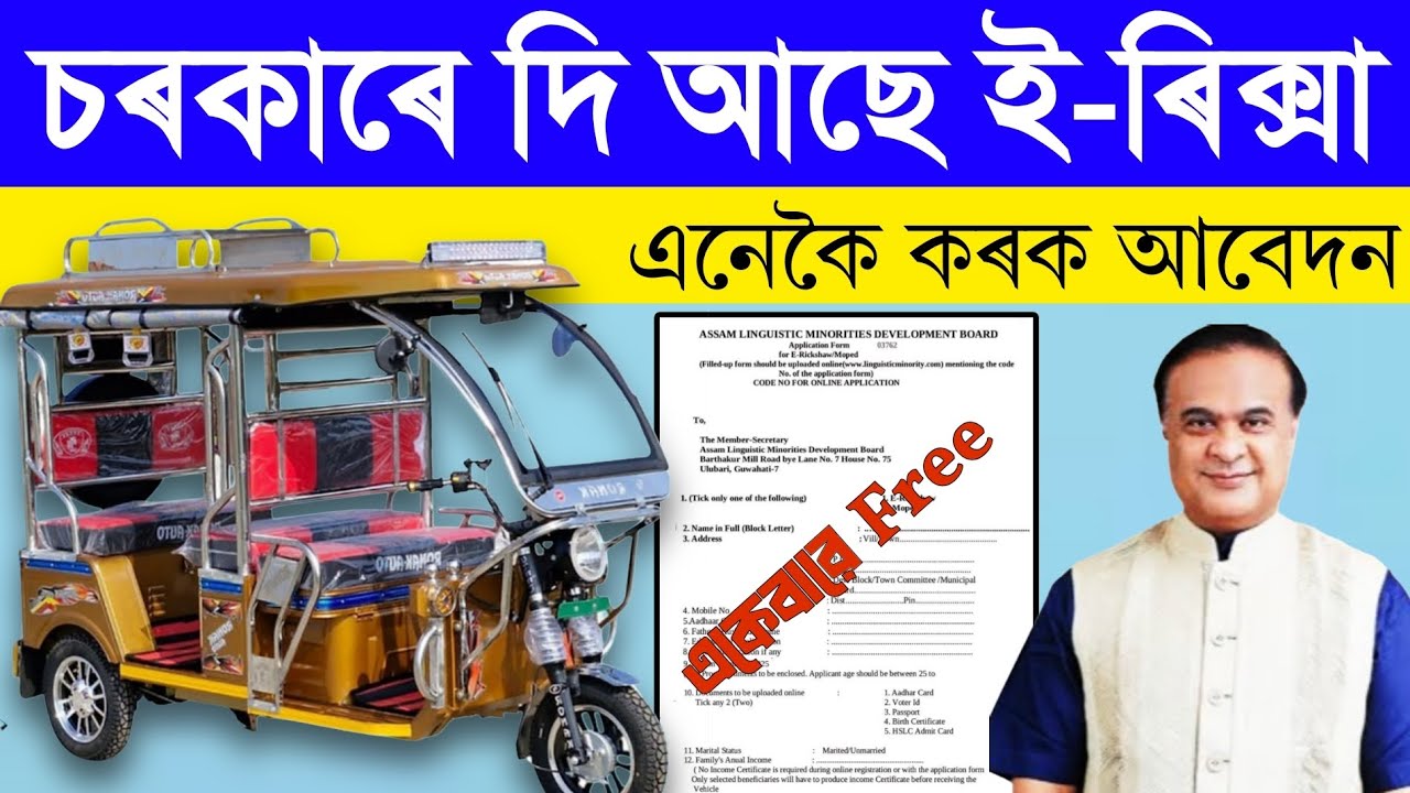 Assam Govt Free E-Rickshaw Scheme 2025 | Online & Offline Application Process Explained | #etips