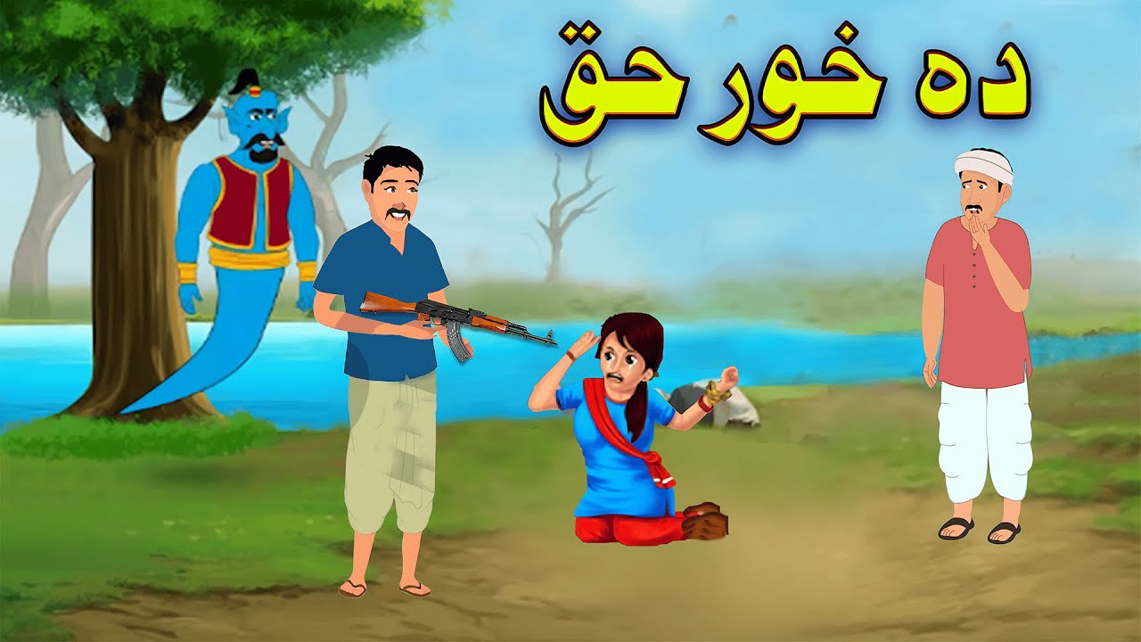 The right of the sister || Educational Story in Pashto || Noor Cartoon