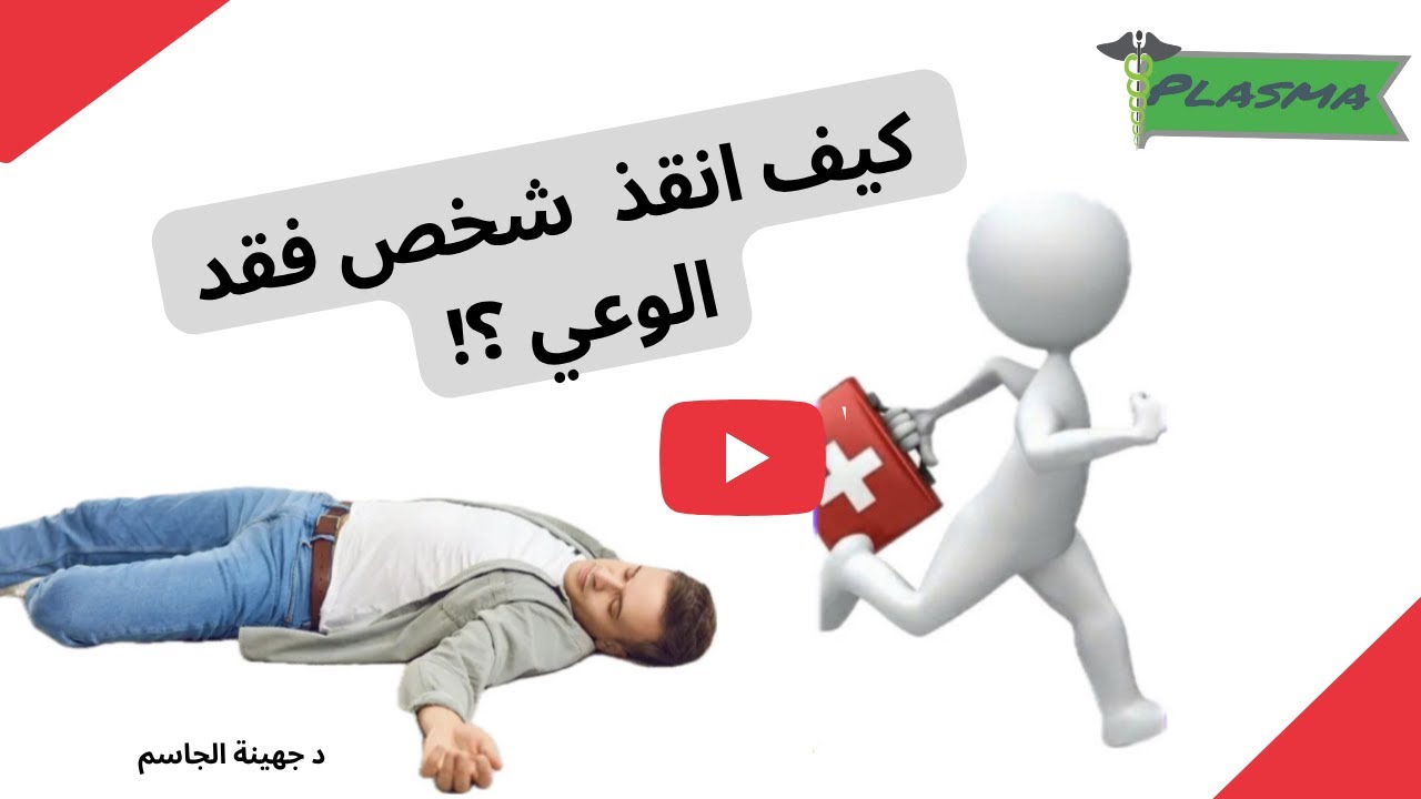 تعليم الإسعافات الاولية ..حلقة  ٣- اسعاف فاقد الوعي .