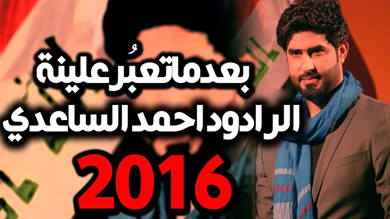 احمد الساعدي بعد ماتعبر علينه 2016