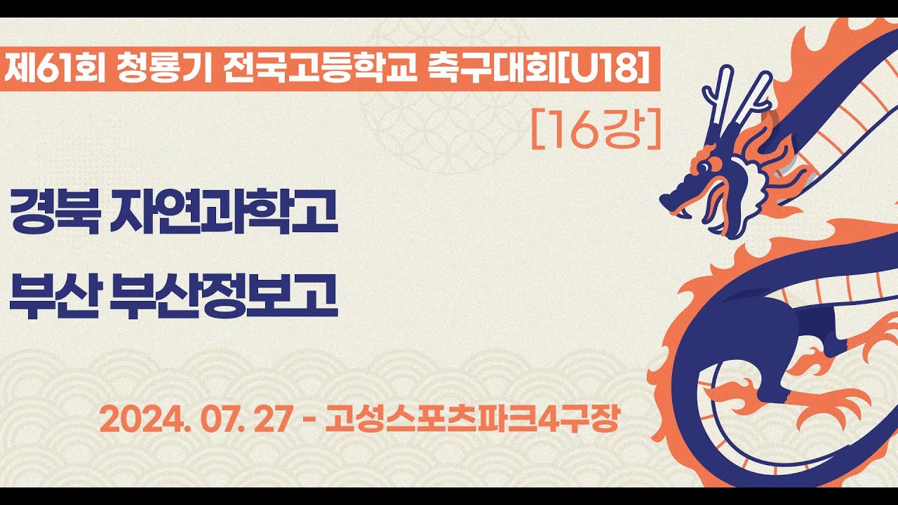 청룡기 고등축구ㅣ경북자연과학고vs부산부산정보고ㅣ16강 6경기ㅣ제61회 청룡기 전국고등학교축구대회ㅣ고성스포츠파크4구장ㅣ24.07.27