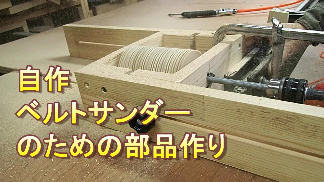 ベルトサンダー自作