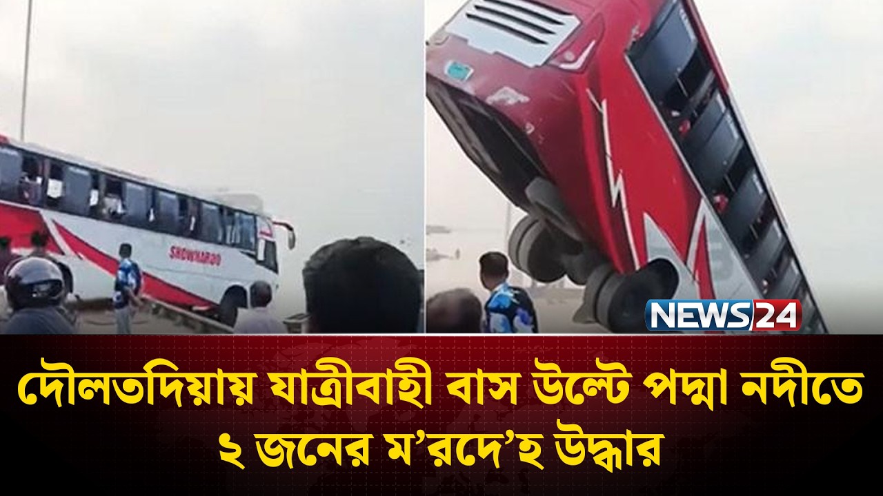দৌলতদিয়ায় যাত্রীবাহী বাস উ&rsquo;ল্টে পদ্মা নদীতে, ২ জনের ম&rsquo;রদে&rsquo;হ উদ্ধার | NEWS24