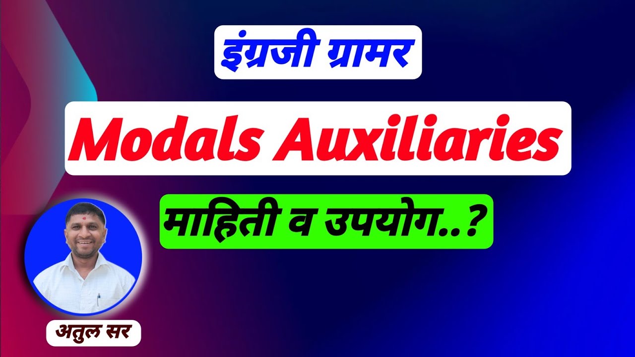 Modal Auxiliaries ची माहिती | इंग्रजी ग्रामर मराठीतून step by step 
