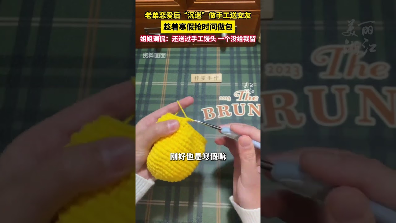 #老弟恋爱后沉迷做手工送女友  从手工馒头送到编织包包！（记者：黄逸文；来源：蜜璃，美丽浙江） #中国蓝国际culture #興趣 #創意