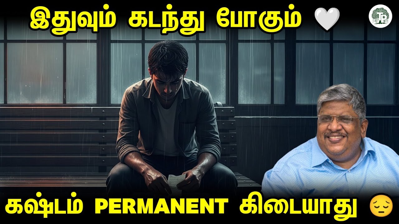 Nothing is Permanent! 😢 கஷ்டம் Permanent கிடையாது | இதுவும் கடந்து போகும் | Thathuva Pechu