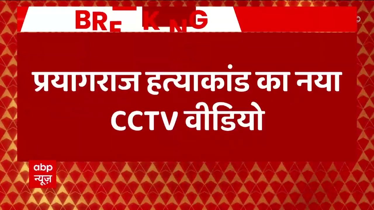 Prayagraj Case Breaking : एक हमलावर ने बाइक से उतरकर फेंका बम, CCTV में हुआ खुलासा